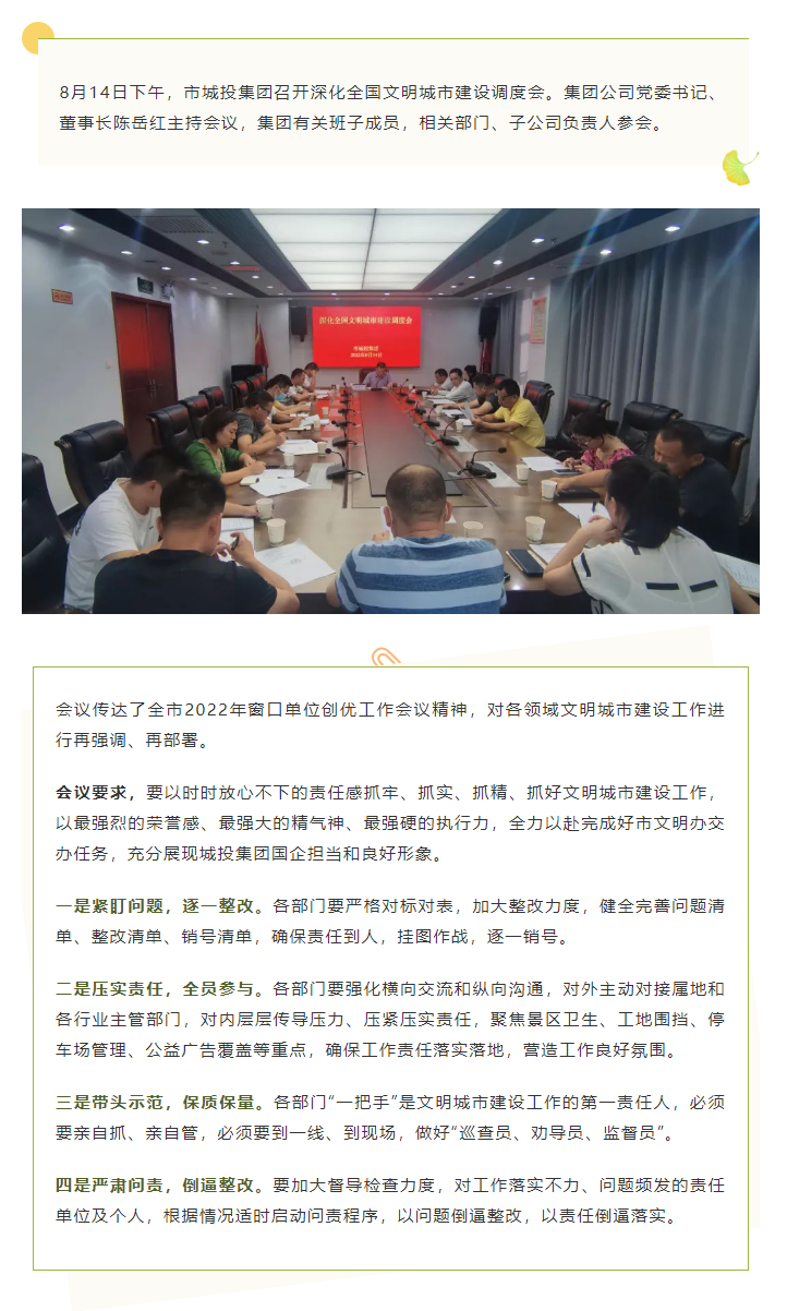 【文明城市】再強(qiáng)調(diào)、再部署，市城投集團(tuán)召開深化全國文明城市建設(shè)調(diào)度會(huì).png